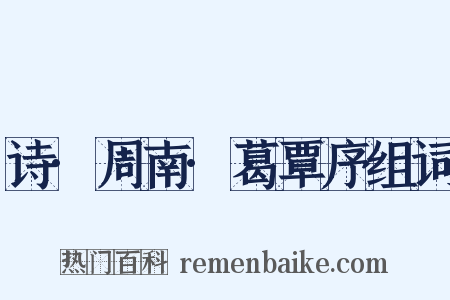 诗·周南·葛覃序组词是什么意思的图片